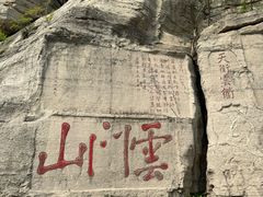 -青州市云门山风景区