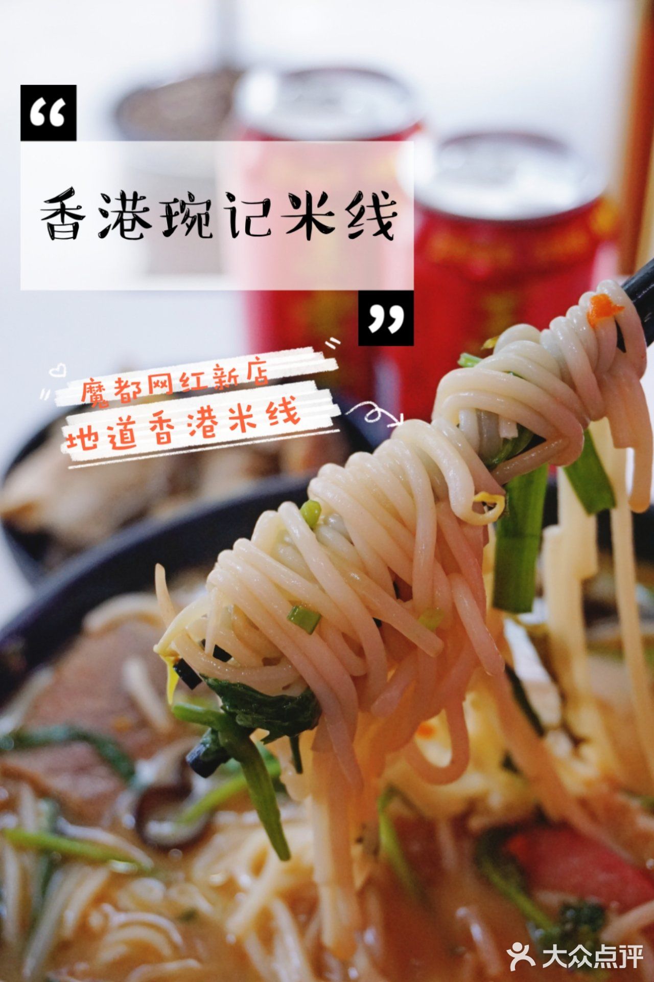 香港琬记｜魔都超正宗网红香港米线！