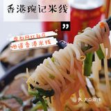 香港琬记｜魔都超正宗网红香港米线！