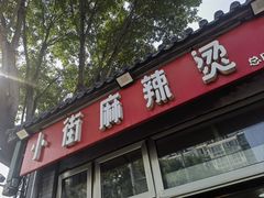 -郭记小街麻辣烫(南小街总店)