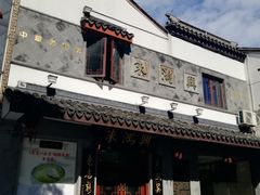 门面-朱鸿兴面馆(镇湖店)