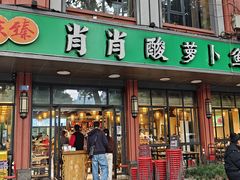 门面-肖肖酸萝卜鱼火锅(总店)