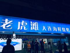 门面-老虎滩大连海鲜烧烤(建邺云锦路总店)