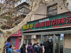 -穆彦华逍遥镇胡辣汤(岗坡路店)