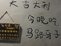 无线网络-马路牙子烧烤音乐酒馆(望京店)