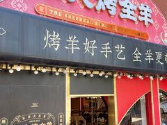 -牧人烤全羊(江海大道店)