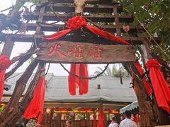 -火咂咂竹筒宴(告庄店)