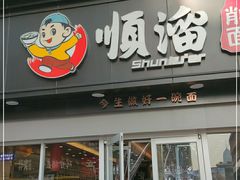 门面-顺溜·手工刀削面·黑金店(铜锣湾店)