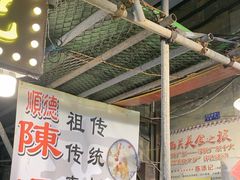 -陈添記·祖傳爽鱼皮·西关老字号(广州首店)