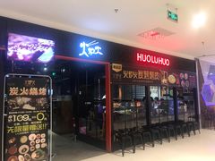 门面-火炉火自助餐(枫蓝国际店)