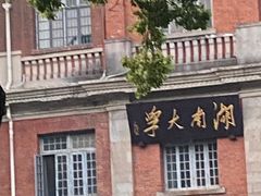 -岳麓山风景名胜区