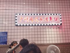 -孖记茶档·热腾茶餐(荔湾领展广场店)