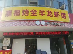 门面-羊阿公·嘉福烤全羊龙虾馆·家常菜(广益店)