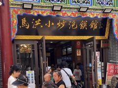 -马洪小炒泡馍馆(钟楼回民街店)