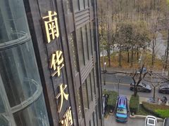 -新南华大酒店(长寿店)