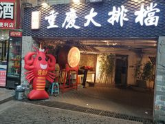 门面-庆合府重庆大排档(紫都城店)