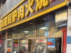 -高建民驴肉火烧(谈北路店)