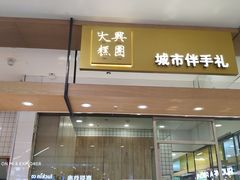 -阮大兴糕团(杭州西湖银泰百货店)