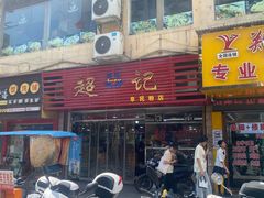 -超记粉店(阜民店)