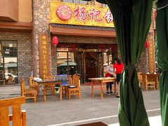 门面-山妹子铁锅炖