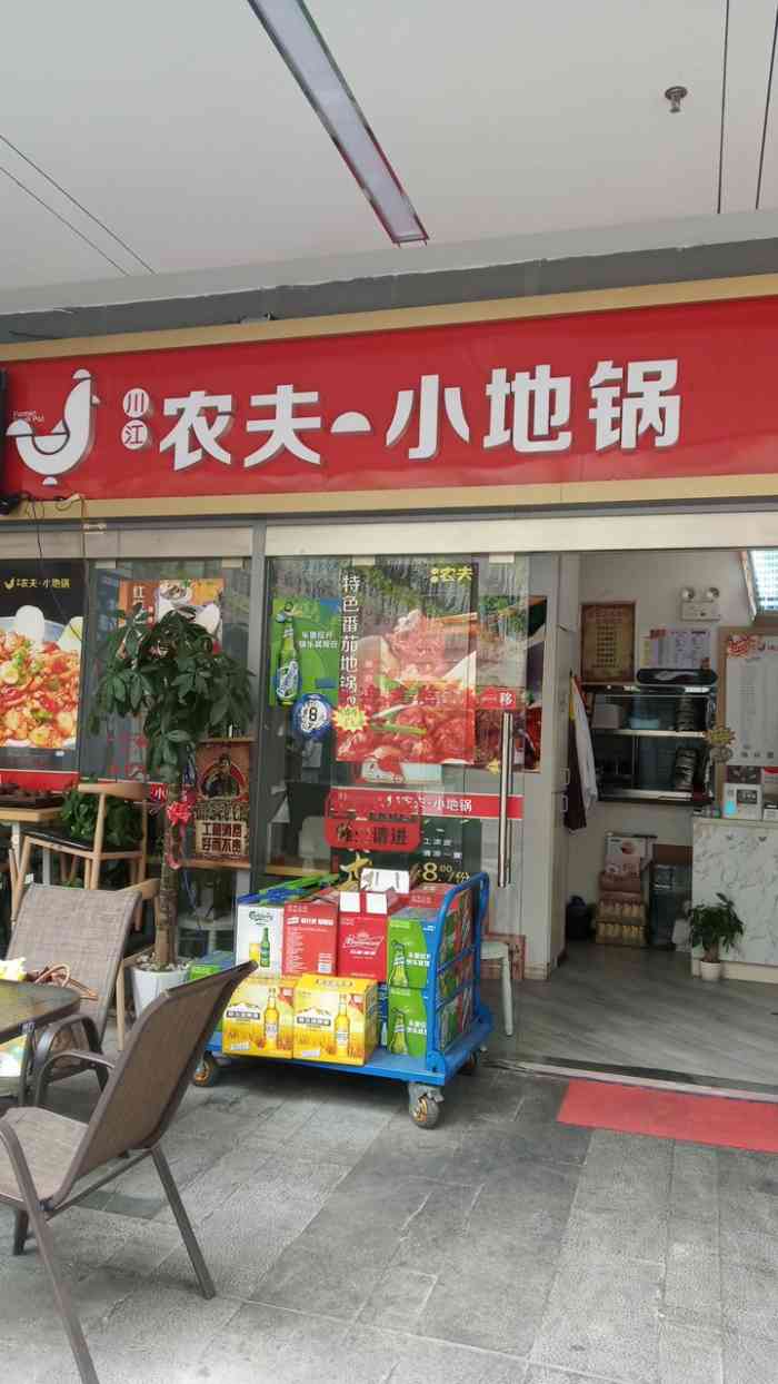 川江农夫小地锅(联合广场店)