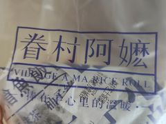 -眷村阿嬷(华润万象城店)