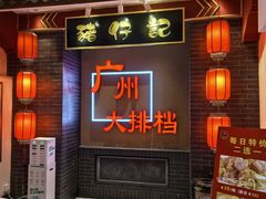 -猪仔记广东顺德菜(石景山银河大街店)