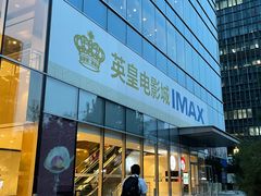 -英皇电影城(英皇集团中心IMAX店)