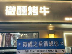 -微醺烤牛·炭火烧烤·精酿啤酒(东郊记忆店)