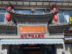 -白家寨子·山野白族菜(古城总店)