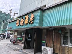 -飨府.老淮面馆.自营(清河路店)