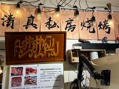 -清真私房烧烤·炭烤鲜牛(创始店)