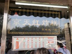 门面-京天红酒家(虎坊路店)