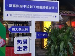 -蜀大侠火锅(寰球文化地标·总府店)