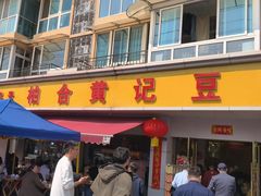 -柏合黄记豆腐皮饭店
