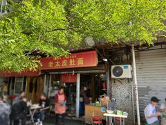 -老太皮肚面