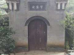 -习家池