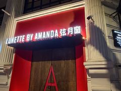 -弦月窗LUNETTE BY AMANDA(复兴路店)