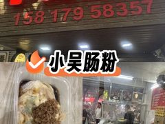 -小吴肠粉
