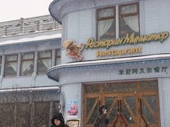 -伏尔加庄园米尼阿久尔餐厅