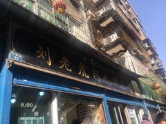 -刘老虎肉丸糊辣汤(总店)