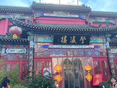 门面-登瀛楼饭庄(领世郡店)