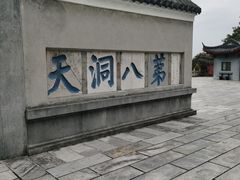 -句容茅山景区