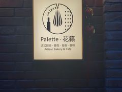 -Palette·花籁咖啡烘焙