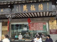 门面-陆稿荐观前街店
