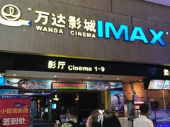 门面-万达影城(白云万达广场IMAX店)