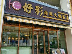 -好彩海鲜火锅饭店(银河百老汇店)