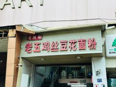 -老五鸡丝豆花面粉(瑞金北路68号院店)