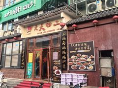 -天天初二·天津传统捞面·天津特色菜(凌奥总店)