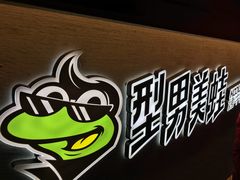 -型男美蛙烤牛蛙(南长街店)